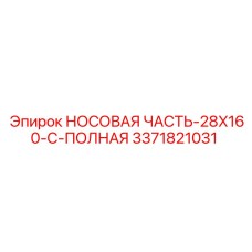 3371821031 НОСОВАЯ ЧАСТЬ-28X160-C-ПОЛНАЯ Epiroc