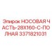 3371821031 НОСОВАЯ ЧАСТЬ-28X160-C-ПОЛНАЯ Epiroc
