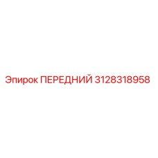 3128318958 ПЕРЕДНИЙ Epiroc