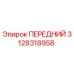 Передний узел 3128318958 производителя Epiroc для бурового оборудования