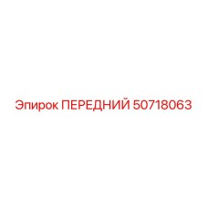 50718063 ПЕРЕДНИЙ Epiroc