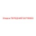 50718063 ПЕРЕДНИЙ Epiroc