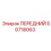 50718063 ПЕРЕДНИЙ Epiroc