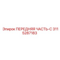 3115287183 ПЕРЕДНЯЯ ЧАСТЬ-C Epiroc