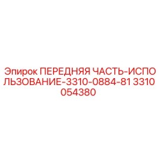 Фото передней части Epiroc 3310054380 для использования с буровыми установками 3310-0884-81