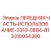 Фото передней части Epiroc 3310054380 для использования с буровыми установками 3310-0884-81