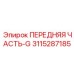 Деталь ПЕРЕДНЯЯ ЧАСТЬ-G артикул 3115287185 производитель Epiroc