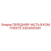 3303005391 ПЕРЕДНЯЯ ЧАСТЬ В КОМПЛЕКТЕ Epiroc