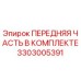 Изображение передней части в комплекте Epiroc 3303005391 для буровых установок
