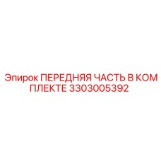 Фото передней части в комплекте Epiroc 3303005392 для буровых машин