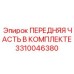 Изображение передней части в комплекте Epiroc 3310046380 для бурового оборудования