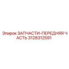 Запасная часть Epiroc 3128312591 - передний сектор буровой установки