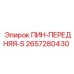 2657280430 ПИН-ПЕРЕДНЯЯ-S Epiroc