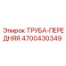 4700430349 ТРУБА-ПЕРЕДНЯЯ Epiroc