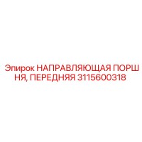 3115600318 НАПРАВЛЯЮЩАЯ ПОРШНЯ, ПЕРЕДНЯЯ Epiroc