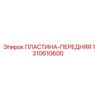 1310610600 ПЛАСТИНА-ПЕРЕДНЯЯ Epiroc