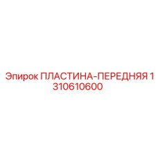 Защитная пластина для передней части буровой установки