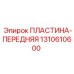 Защитная пластина для передней части буровой установки