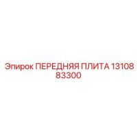 1310883300 ПЕРЕДНЯЯ ПЛИТА Epiroc
