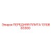 1310883300 ПЕРЕДНЯЯ ПЛИТА Epiroc