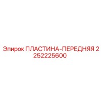 2252225600 ПЛАСТИНА-ПЕРЕДНЯЯ Epiroc