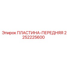 2252225600 ПЛАСТИНА-ПЕРЕДНЯЯ Epiroc