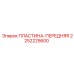 2252225600 ПЛАСТИНА-ПЕРЕДНЯЯ Epiroc