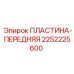 2252225600 ПЛАСТИНА-ПЕРЕДНЯЯ Epiroc