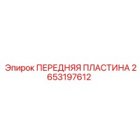 2653197612 ПЕРЕДНЯЯ ПЛАСТИНА Epiroc