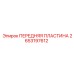 2653197612 ПЕРЕДНЯЯ ПЛАСТИНА Epiroc