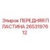 2653197612 ПЕРЕДНЯЯ ПЛАСТИНА Epiroc