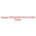Оригинальная передняя плита 3128201500 производителя Epiroc