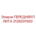 Оригинальная передняя плита 3128201500 производителя Epiroc