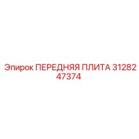 3128247374 ПЕРЕДНЯЯ ПЛИТА Epiroc