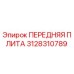 Оригинальная передняя плита 3128310789 производителя Epiroc