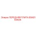 Оригинальная передняя плита Epiroc 8940163626