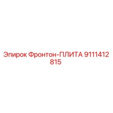 9111412815 Фронтон-ПЛИТА Epiroc