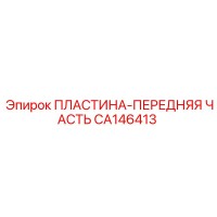 CA146413 ПЛАСТИНА-ПЕРЕДНЯЯ ЧАСТЬ Epiroc