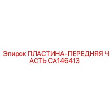 CA146413 ПЛАСТИНА-ПЕРЕДНЯЯ ЧАСТЬ Epiroc