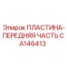 CA146413 ПЛАСТИНА-ПЕРЕДНЯЯ ЧАСТЬ Epiroc
