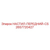 2657720427 НАСТИЛ-ПЕРЕДНИЙ-CS Epiroc