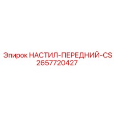 2657720427 НАСТИЛ-ПЕРЕДНИЙ-CS Epiroc
