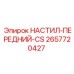 2657720427 НАСТИЛ-ПЕРЕДНИЙ-CS Epiroc