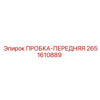 2651610889 ПРОБКА-ПЕРЕДНЯЯ Epiroc