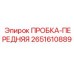 2651610889 ПРОБКА-ПЕРЕДНЯЯ Epiroc