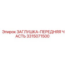 Передняя заглушка Epiroc 3315071500 - запчасть для защиты передних узлов бурового оборудования