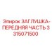 Передняя заглушка Epiroc 3315071500 - запчасть для защиты передних узлов бурового оборудования