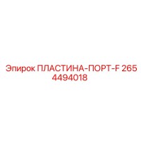 2654494018 ПЛАСТИНА-ПОРТ-F Epiroc