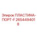 2654494018 ПЛАСТИНА-ПОРТ-F Epiroc