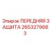 Передняя защита Epiroc артикул 2653279683